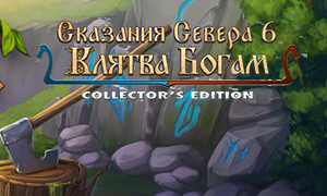 北欧传奇6：诸神誓言