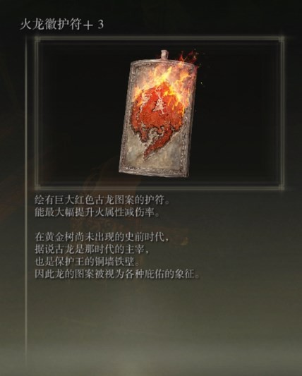 《艾爾登法環(huán)》dlc火龍輝護(hù)符獲取方法