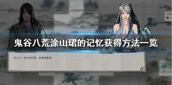 涂山珺的記憶怎么獲得？《鬼谷八荒》
