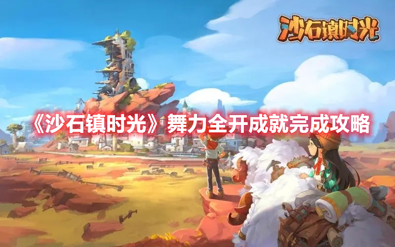 《沙石鎮(zhèn)時光》舞力全開成就完成攻略