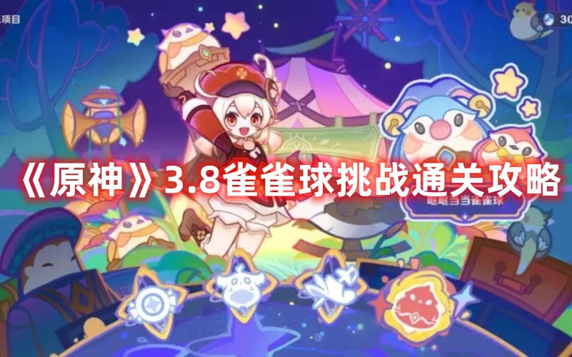 《原神》3.8雀雀球挑戰(zhàn)通關(guān)攻略