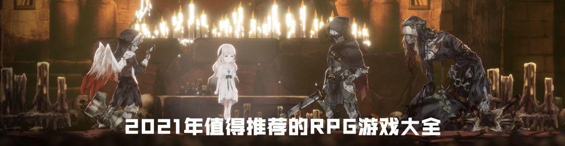 2021年值得推荐的rpg游戏大全