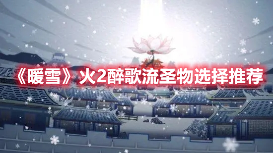 《暖雪》火2醉歌流圣物選擇推薦