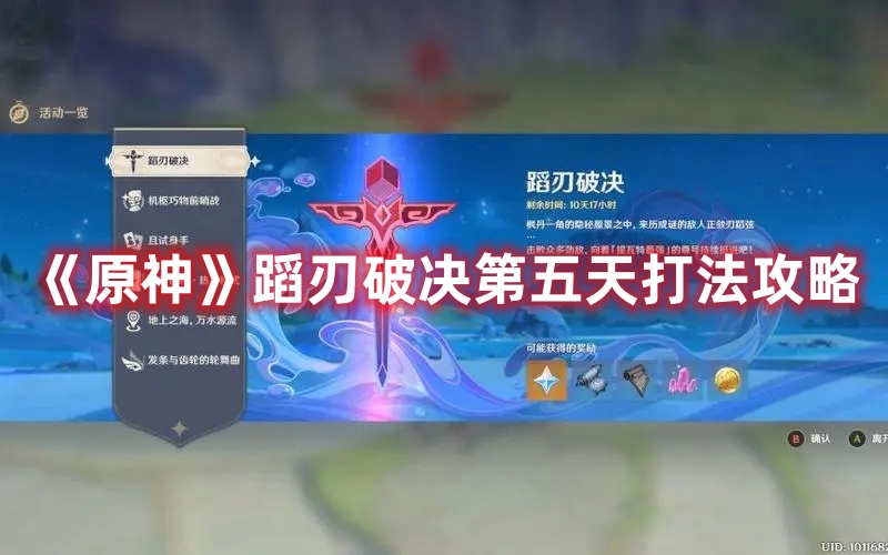 《原神》蹈刃破決第五天打法攻略