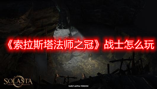 《索拉斯塔法師之冠》戰(zhàn)士怎么玩
