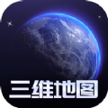 手机3d高清全景街景卫星地图