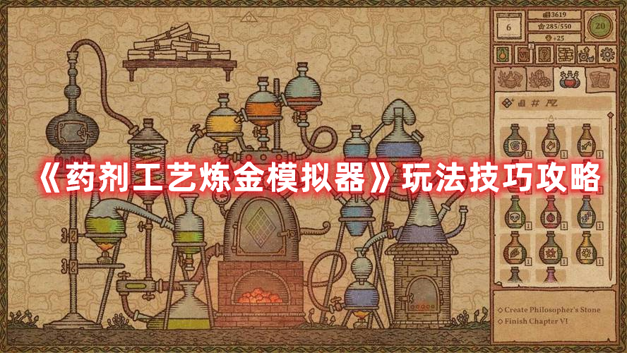 《藥劑工藝煉金模擬器》玩法技巧攻略