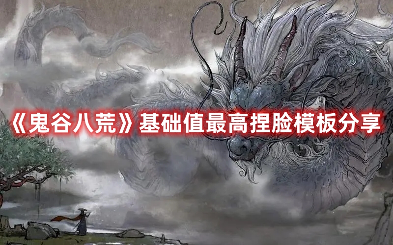 《鬼谷八荒》基礎(chǔ)值最高捏臉模板分享