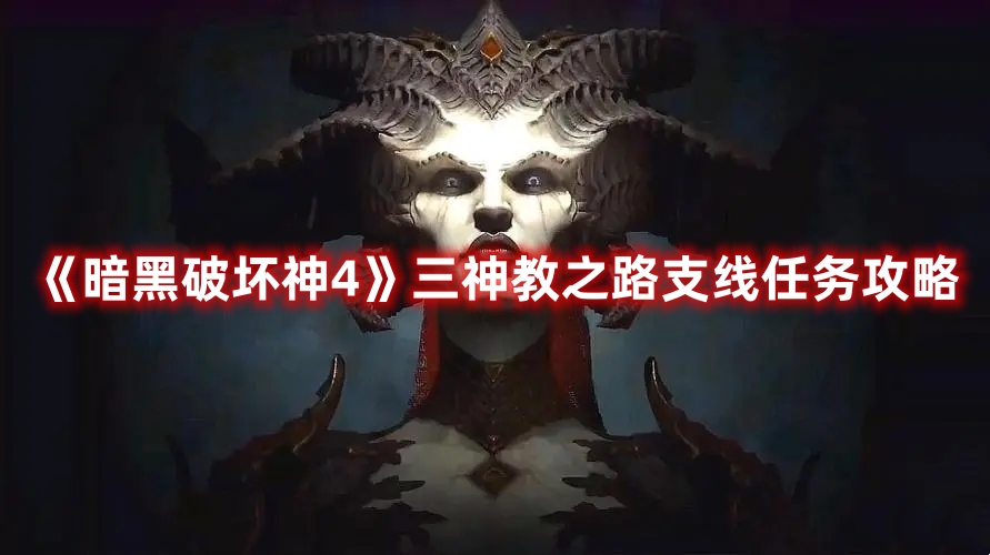 《暗黑破壞神4》三神教之路支線任務(wù)攻略