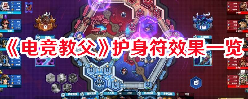 《電競教父》護(hù)身符效果一覽