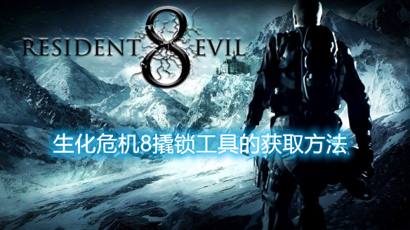 《生化危機(jī)8》怎么樣才能夠撬鎖
