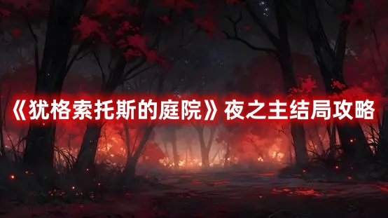 《猶格索托斯的庭院》夜之主結(jié)局攻略