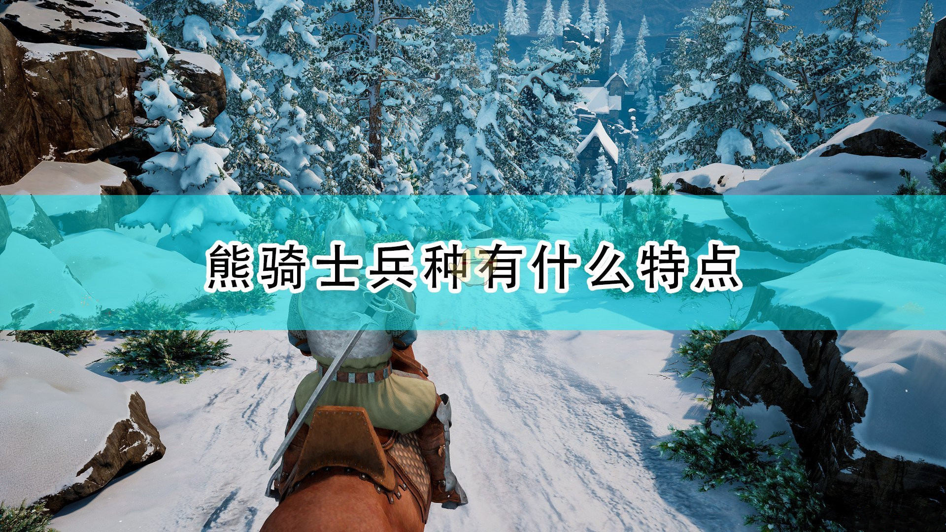 《國王的恩賜2》熊騎士的特點(diǎn)分享