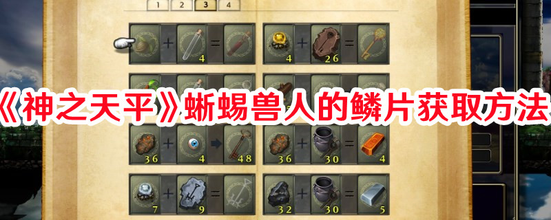 《神之天平》蜥蜴獸人的鱗片獲取方法