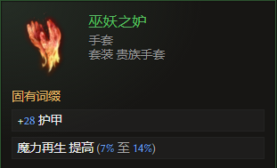 《最后紀(jì)元》手套巫妖之妒屬性介紹