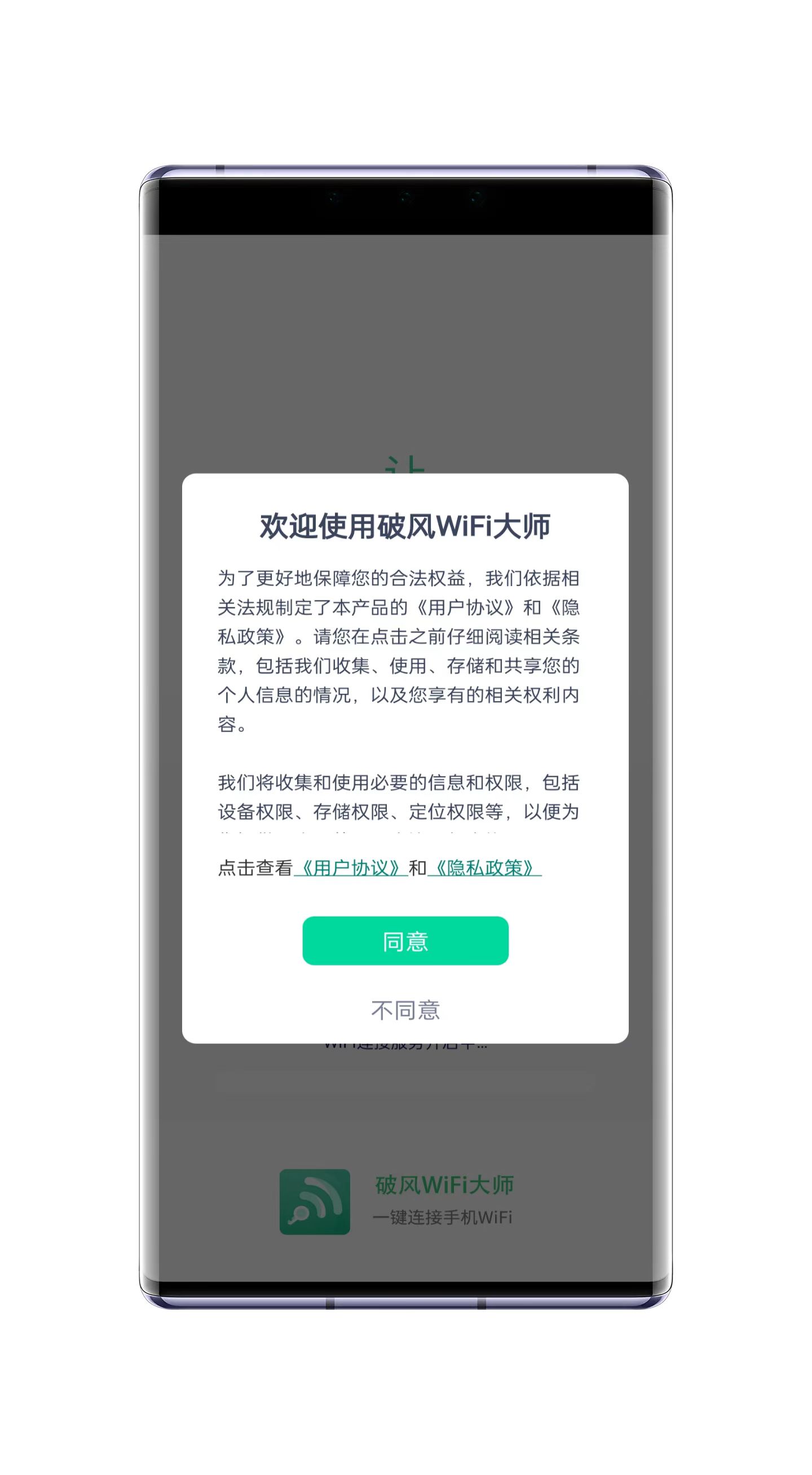 破风WiFi大师