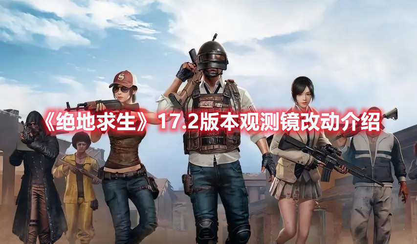 《絕地求生》17.2版本觀測鏡改動介紹