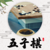 五子棋教程大全