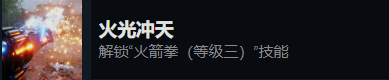 《光明記憶：無限》火光沖天成就達(dá)成方法分享