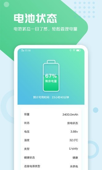 电池手机管家