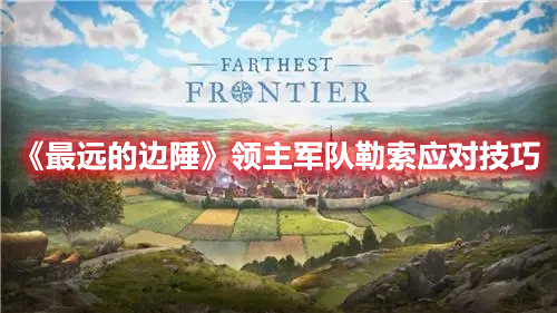 《最遠(yuǎn)的邊陲》領(lǐng)主軍隊(duì)勒索應(yīng)對(duì)技巧