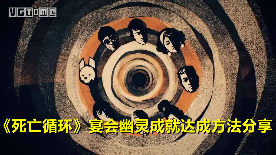《死亡循環(huán)》宴會幽靈成就達(dá)成方法分享