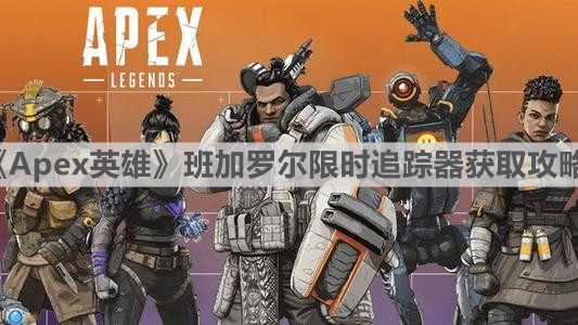 《Apex英雄》班加羅爾限時(shí)追蹤器獲取攻略
