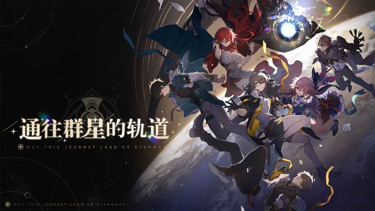 崩坏星穹铁道正式版