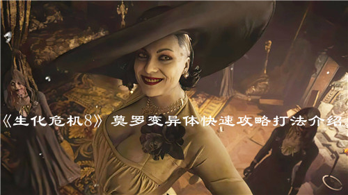 《生化危機(jī)8》莫羅變異體快速攻略打法介紹。