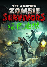 又一个僵尸幸存者：绿色地狱