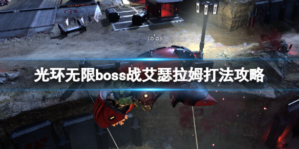 《光環(huán)無限》艾瑟拉姆打法心得分享