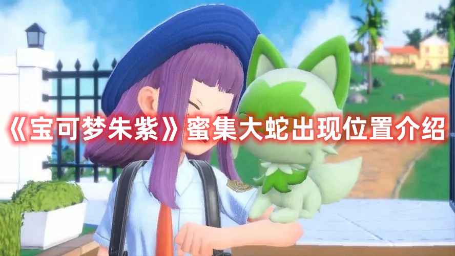 《寶可夢(mèng)朱紫》蜜集大蛇出現(xiàn)位置介紹
