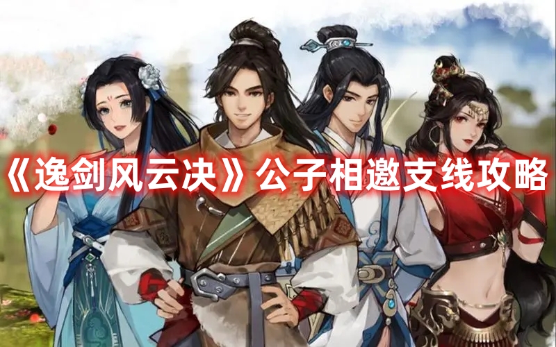 《逸劍風云決》公子相邀支線攻略