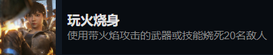 《光明記憶：無限》玩火焚身成就達(dá)成方法分享