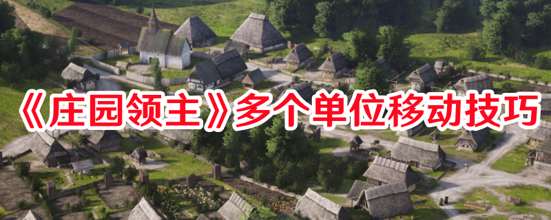 《莊園領主》多個單位移動技巧