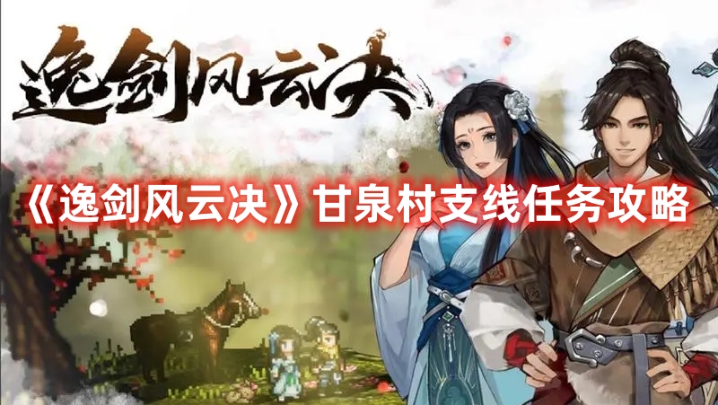 《逸劍風(fēng)云決》甘泉村支線任務(wù)攻略
