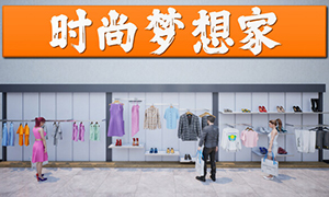 时尚梦想家