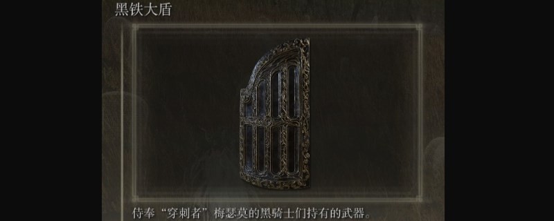 《艾爾登法環(huán)》dlc黑鐵大盾獲取方法