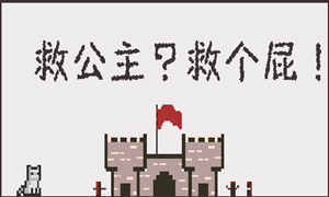 救公主？救个屁！