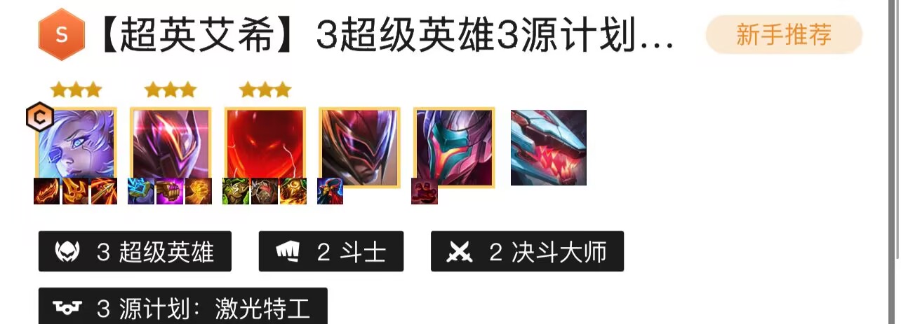 《云頂之弈》源計(jì)劃激光特工陣容玩法攻略