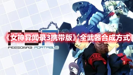 《女神異聞錄3攜帶版》全武器合成方式