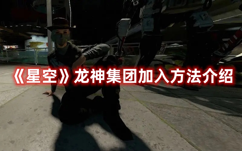 《星空》龍神集團加入方法介紹