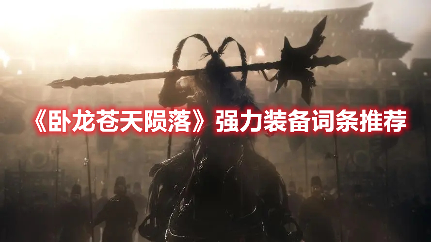 《臥龍蒼天隕落》強力裝備詞條推薦