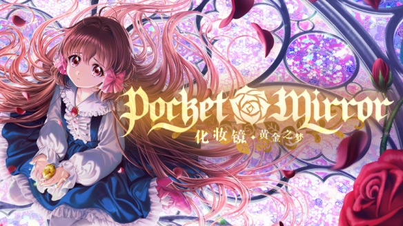 《化妝鏡黃金之夢》全結局達成條件一覽