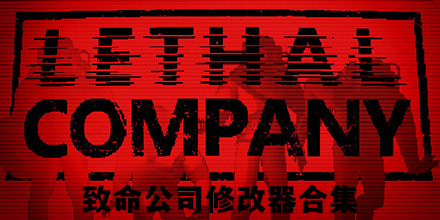致命公司修改器合集
