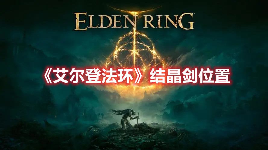 《艾爾登法環(huán)》結(jié)晶劍位置