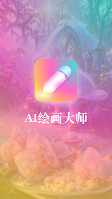 扮伴AI绘画