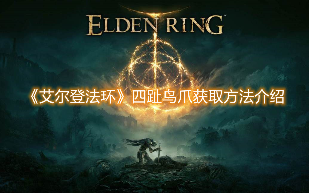 《艾爾登法環(huán)》四趾鳥爪獲取方法介紹 