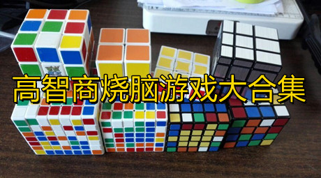 高智商烧脑游戏大合集