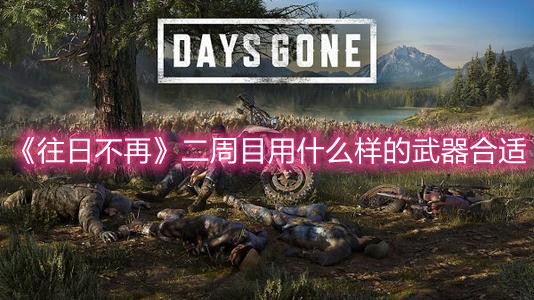 《往日不再》二周目用什么樣的武器合適